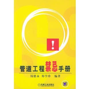 正版管道工程禁忌手册 钱德永,郑学珍 编著 9787111150596 机械工业出版社