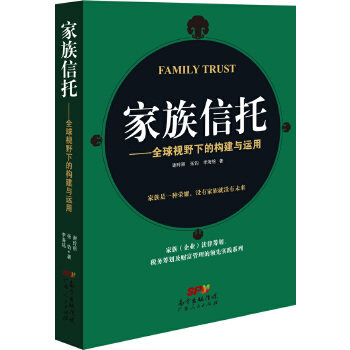 正版现货直发家族信托-全球视野下的构建与运用 谢玲丽 张钧 李海铭 广东人民出版社 9787218106908