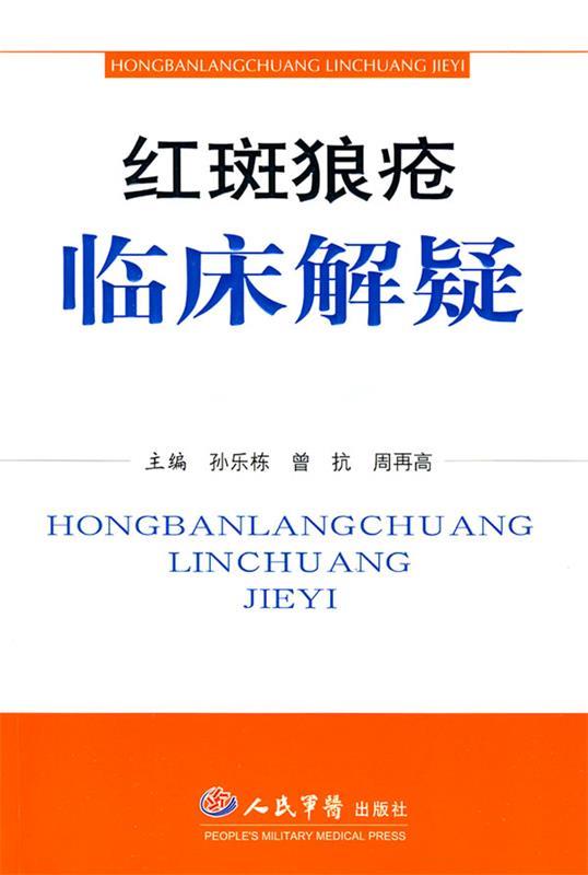 红斑狼疮临床解疑 孙乐栋,曾抗,周再高　主编 9787509128664 人民军医出版社 正版现货直发