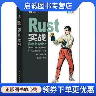 正版现货直发Rust实战 蒂姆·麦克纳马拉（TimMcNamara）著,金伟,唐刚 译 9787115591395 人民邮电出版社