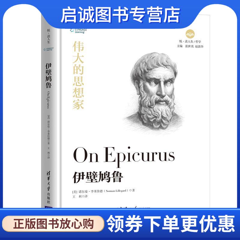 正版现货直发伟大的思想家：伊壁鸠鲁 [美]诺尔曼&middot;李莱佳德（NormanLillegard） 9787302525486 清华大学出版社