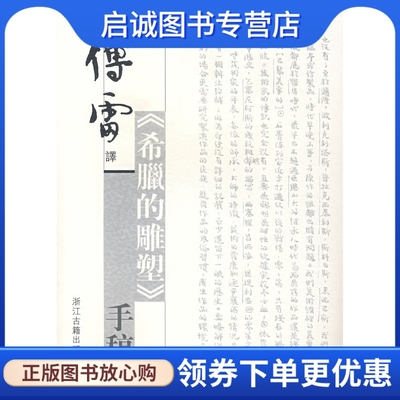 傅雷译《希腊的雕塑》手稿 傅敏　整理 浙江古籍出版社 9787807151722 正版现货直发