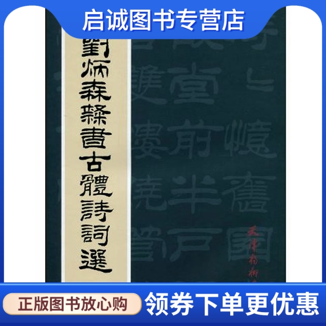 正版现货直发 刘炳森隶书古体诗词选,刘炳森,天津杨柳青画社9787807385110