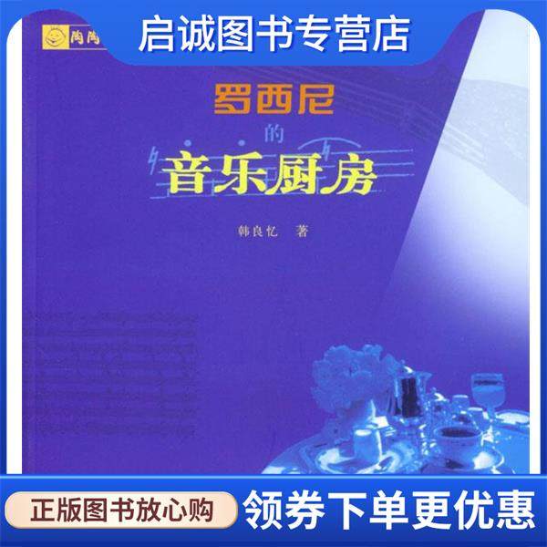 正版现货直发罗西尼的音乐厨房 韩良忆 著 9787543453609 河北教育出版社