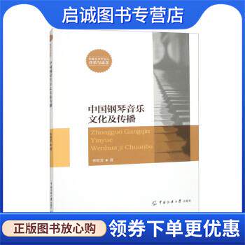正版现货直发中国钢琴音乐文化及传播 李智芳 9787565733192 中国传媒大学出版社