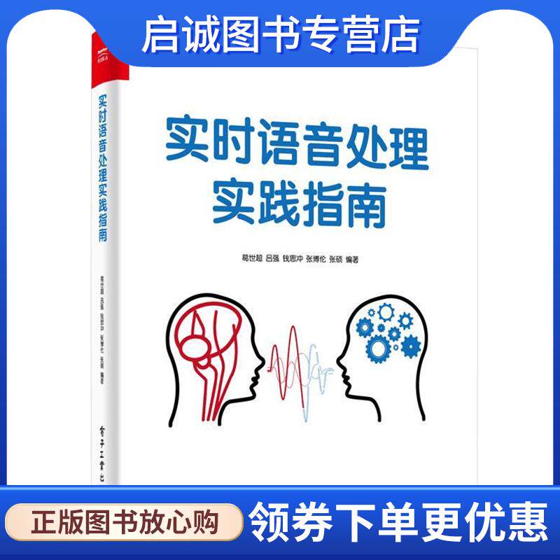 正版现货直发实时语音处理实践指南 葛世超等 著 9787121387593 电子工业出版社