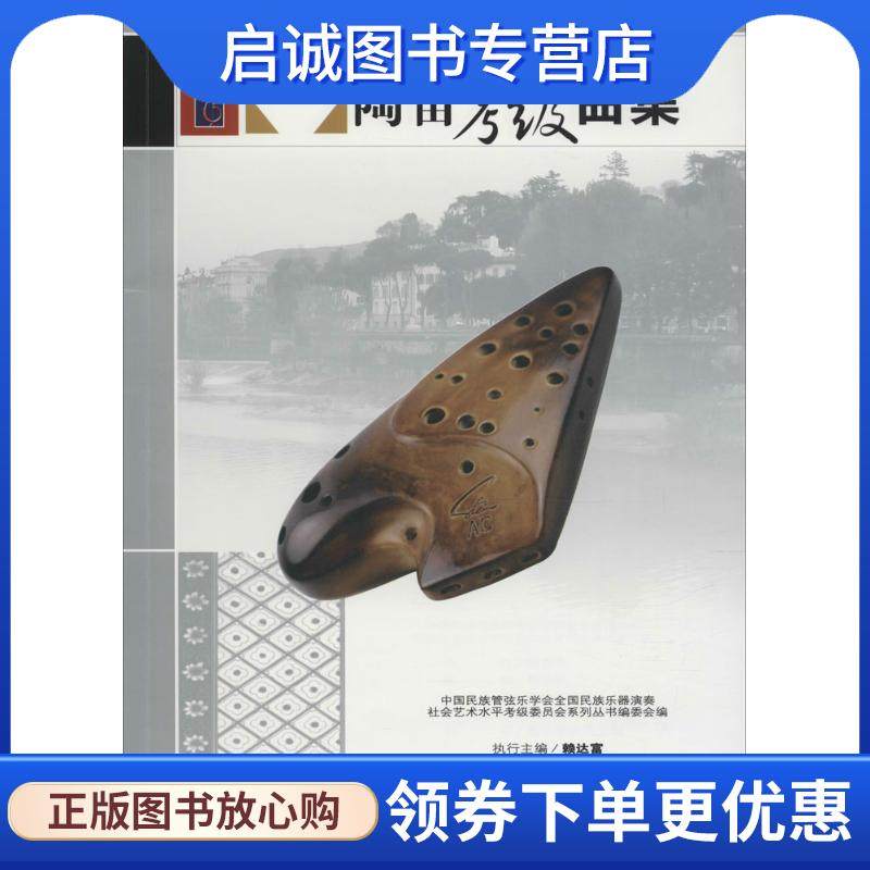 正版现货直发陶笛考级曲集 全国民族乐器演奏社会艺术水平 9787103047637 人民音乐出版社