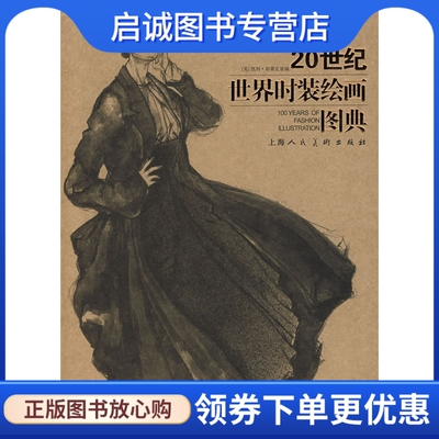 正版20世纪世界时装绘画图典,布莱克曼 ,方莤 ,上海人民美术出版社9787532256365