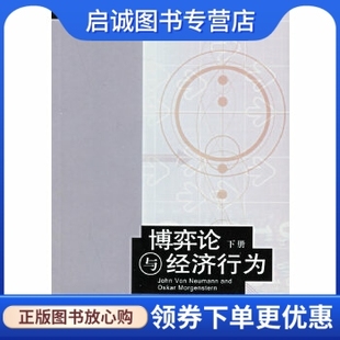 正版现货直发博弈论与经济行为(上下册)(全两册),冯诺伊曼,摩根斯顿 ,王文玉,王宇 ,生活.读书.新知三联书店9787108021526