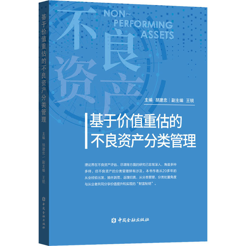 基于价值重估的不良资产分类管理 财政金融 经管、励志 中国金融出版社