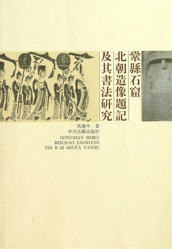 正版现货直发巩县石窟北朝造像题记及书法研究 马健中　著 9787534839214 中州古籍出版社
