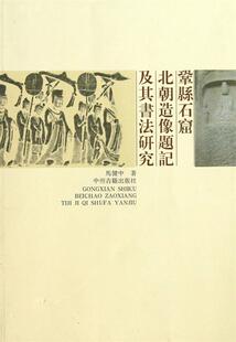 正版现货直发巩县石窟北朝造像题记及书法研究 马健中 著 9787534839214 中州古籍出版社