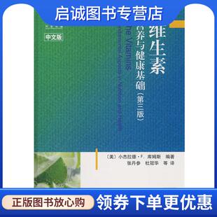 正版现货直发维生素:营养与健康基础 (美)库姆斯 著,张丹参 等译 9787030242532 科学出版社
