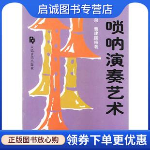 正版现货直发唢呐演奏艺术 胡海泉,曹建国 编著 9787103011355 人民音乐出版社