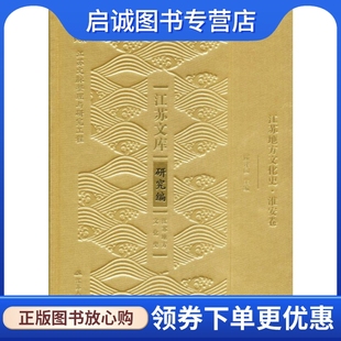 正版现货直发江苏地方文化史·淮安卷