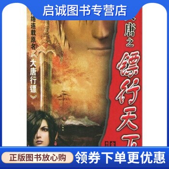 正版现货直发大唐之镖行天下,金寻者,春风文艺出版社9787531328506