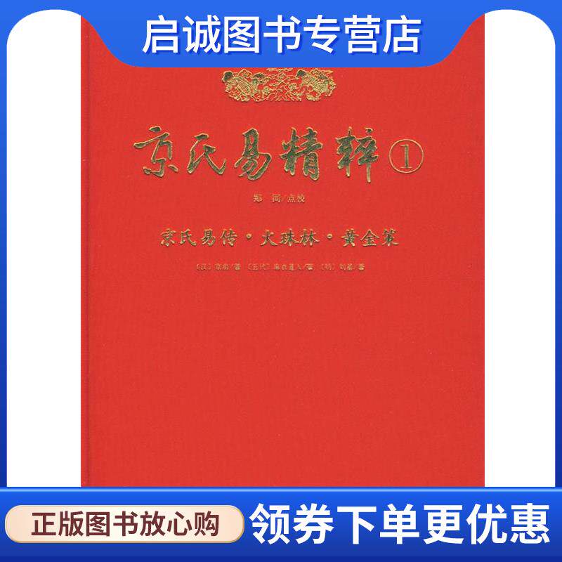 正版现货直发京氏易精粹1：京氏易传、火珠林、黄金策 （汉）京房,（五代）麻衣道人,（明）刘基原 著,郑同 点校 9787801786999 华
