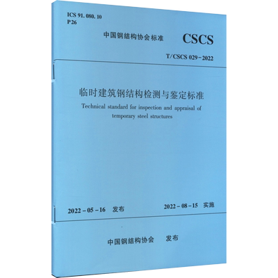 临时建筑钢结构检测与鉴定标准 T/CSCS 029-2022 建筑规范 专业科技 中国建筑工业出版社T/CSCS 029-2022