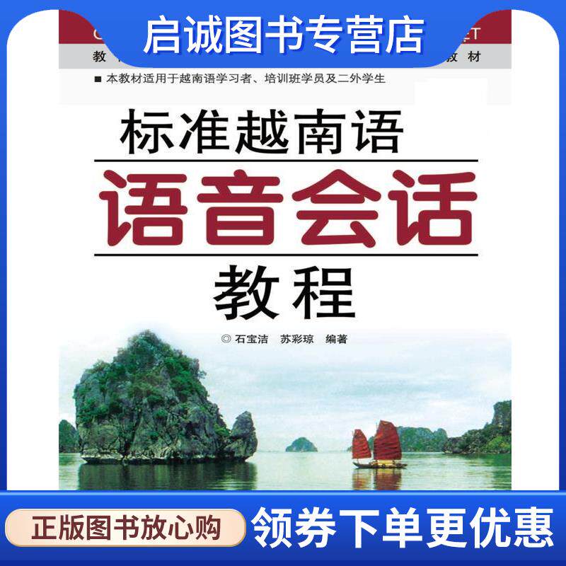 正版现货直发标准越南语语音会话教程 石宝洁,苏彩琼 9787506293556 世界图书出版公司