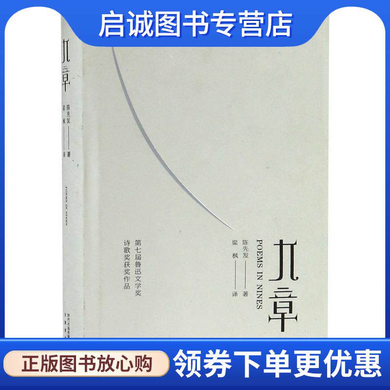 正版现货直发九章 陈先发著,梁枫 译 9787533687243 安徽教育出版社