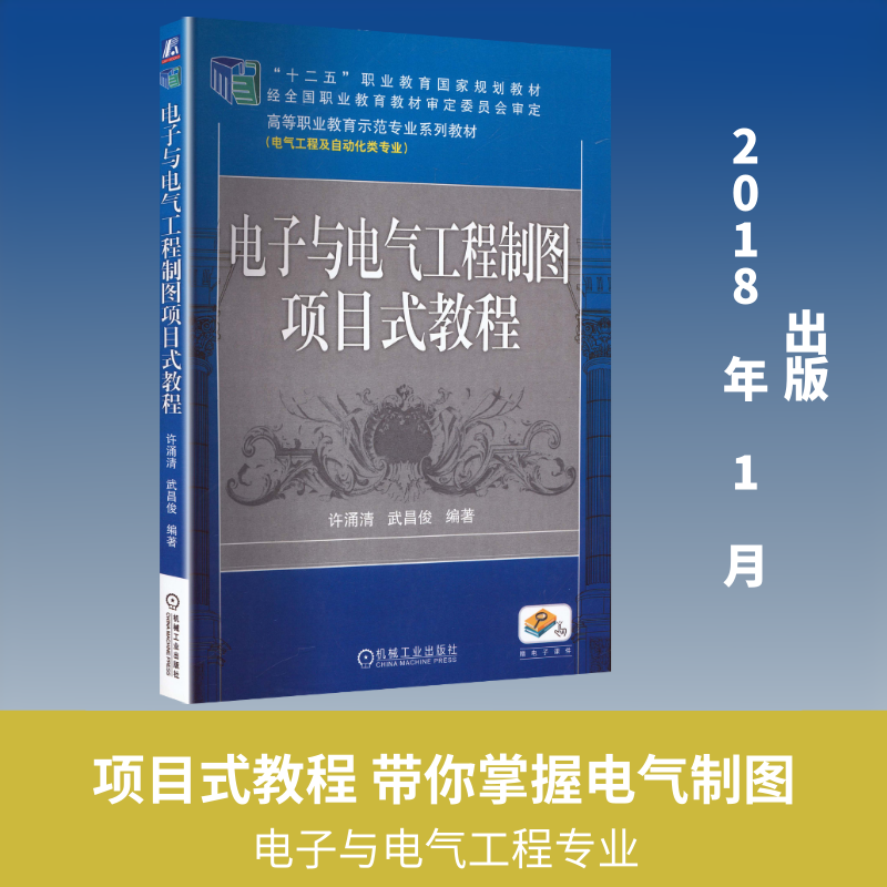 电子与电气工程制图项目式教程    许涌清 武昌俊 编著：大中专高职电工电子大中专机械工业出版社