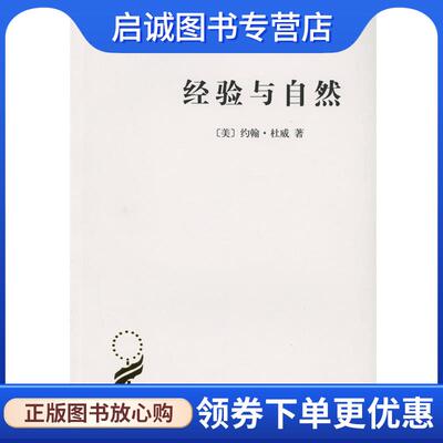 正版现货直发经验与自然 (美)约翰·杜威(John Dewey) 著,傅统先 译 9787100106207 商务印书馆