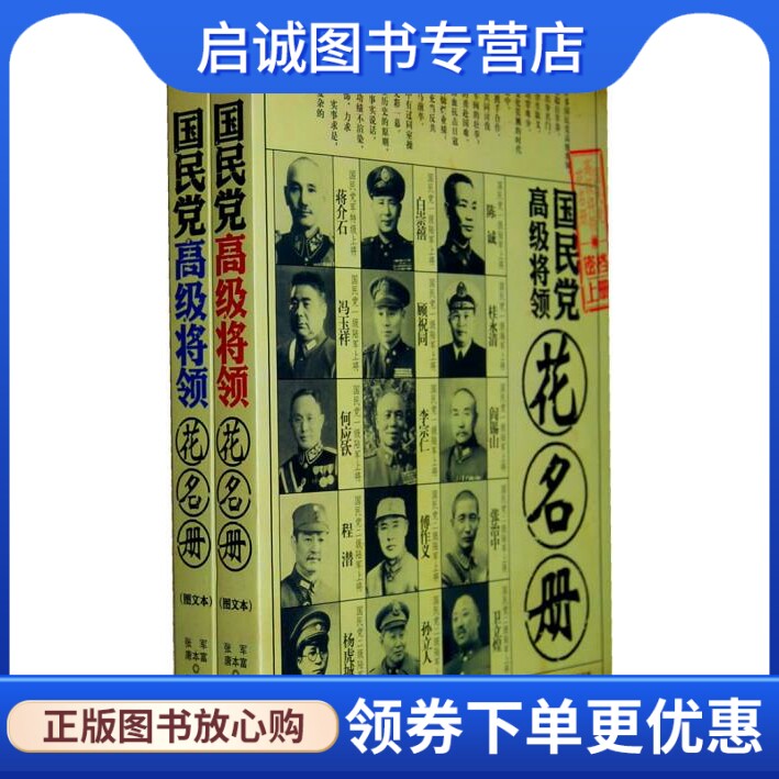 正版现货直发 国民党高级将领花名册,张军 唐本富 等,华文出版社