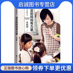 正版现货直发教养在生活的细节里：安定的妈妈有力量 蔡颖卿 9787569928068 北京时代华文书局