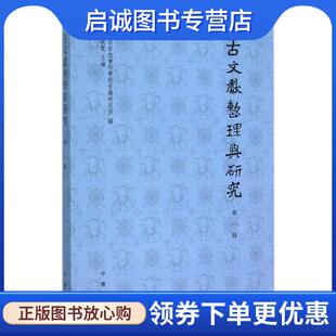正版现货直发古文献整理与研究 吴敏霞主编 9787101108170 中华书局