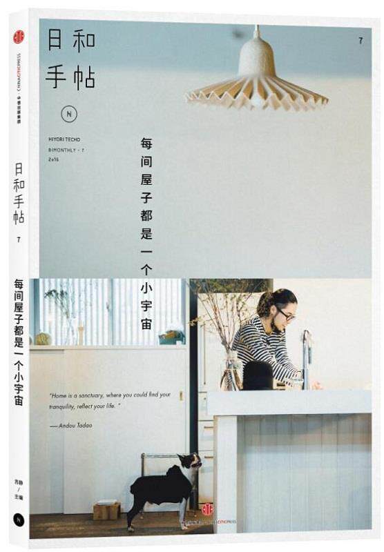 正版现货直发日和手帖7:每间屋子都是一个小宇宙 苏静 主编 中信出版社 9787508662589