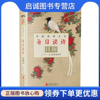 正版中国诗词大会每日读诗日历2018,《每日读诗日历》编委会,北京联合出版有限公司9787559610898