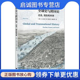 正版现货直发全球史与跨国史：过去、现在和未来 【美】入江昭著,邢承吉滕凯炜 译 9787308178099 浙江大学出版社