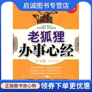 正版老狐狸办事心经大全集,水中鱼,企业管理出版社9787802556188