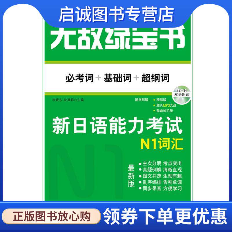 正版现货直发无敌绿宝书 新日语能力考试N1词汇 必考词+基础词+超纲词 李晓东、沈英莉 9787510043796 世界图书出版公司
