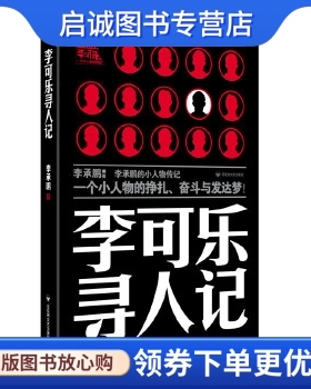 正版现货直发李可乐寻人记 李承鹏 百花洲文艺出版社 9787807429500