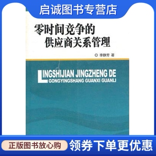 正版现货直发零时间竞争的供应商关系管理 李静芳,中国财经出版社9787500588641