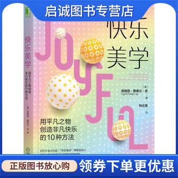 正版现货直发快乐美学：用平凡之物创造非凡快乐的10种方法 [美]英格丽·费泰尔·李（Ingrid,Fetell,Lee著,钟达锋译 译