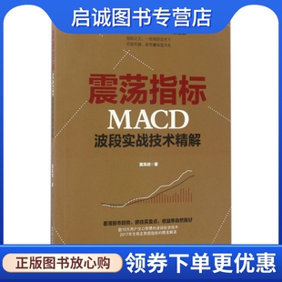 正版现货直发震荡指标MACD波段实战技术精解 黄凤祁 股票投资、期货 经管、励志 电子工业出版社