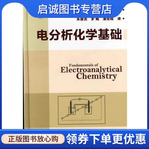 正版现货直发电分析化学基础 [英]保尔 M.S.蒙克 著,朱俊杰,罗鲲,潘宏程　译 9787122124821 化学工业出版社