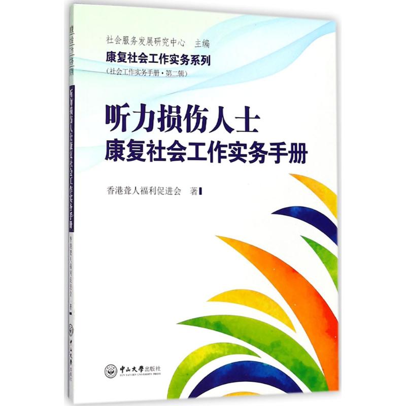 听力损伤人士康复社会工作实务手册 香港聋人福利促进会 著 医学综合 生活 中山大学出版社