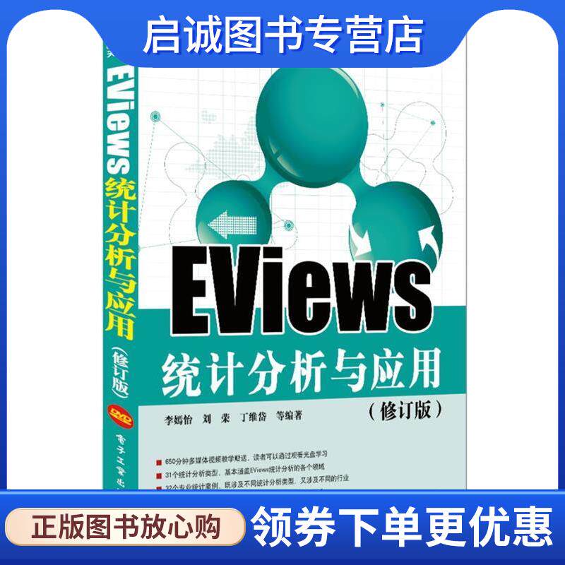 正版现货直发EViews统计分析与应用 李嫣怡　等编著 9787121200922 电子工业出版社
