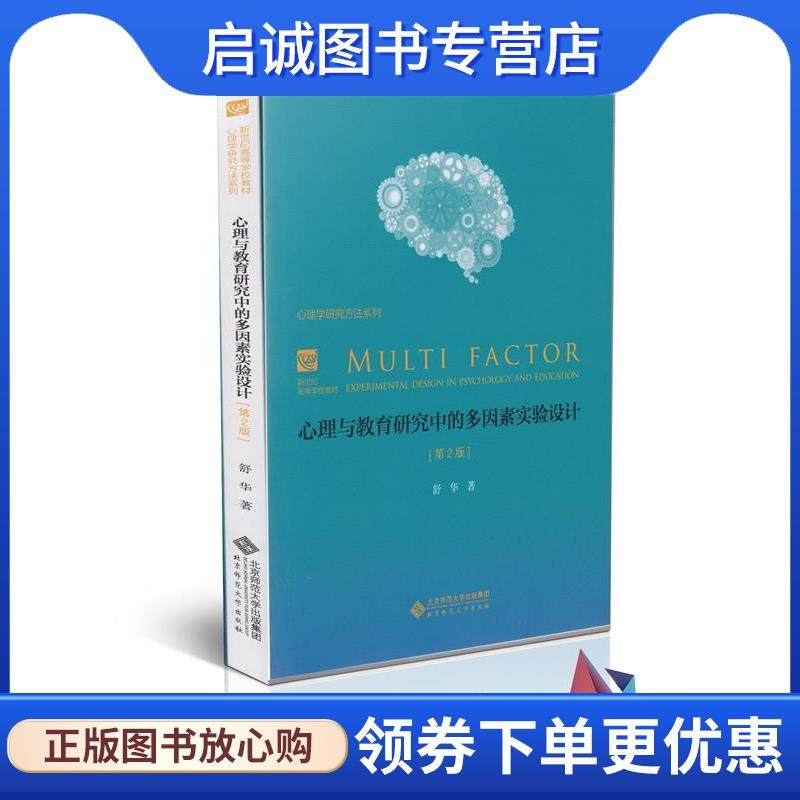 正版现货直发心理与教育研究中的多因素实验设计 舒华 著 9787303036523 北京师范大学出版社