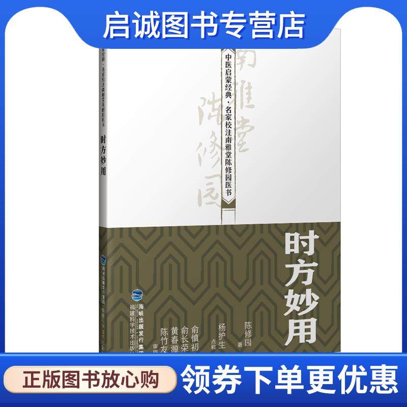 正版现货直发时方妙用 陈修园 著 9787533558567 福建科学技术出版社