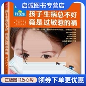孩子生病总不好 广西科学技术出版 竟是过敏惹 许鹏飞 社9787555100423 祸 正版