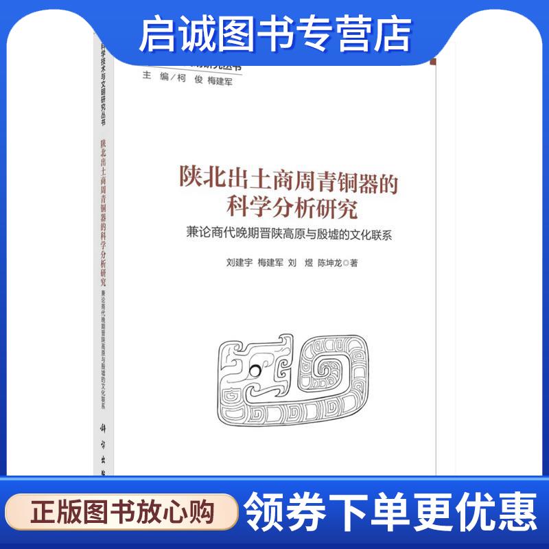 正版现货直发陕北出土商周青铜器的科学分析研究 刘建宇,梅建军,刘煜,陈坤龙 9787030754172 科学出版社