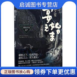 正版现货直发涂佛之宴-宴之始末 [日]京极夏彦 9787208098305 上海人民出版社