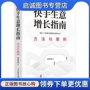 现货直发快手生意增长指南：方法与案例 人民邮电出版 快手研究院 9787115589408 社 著 正版