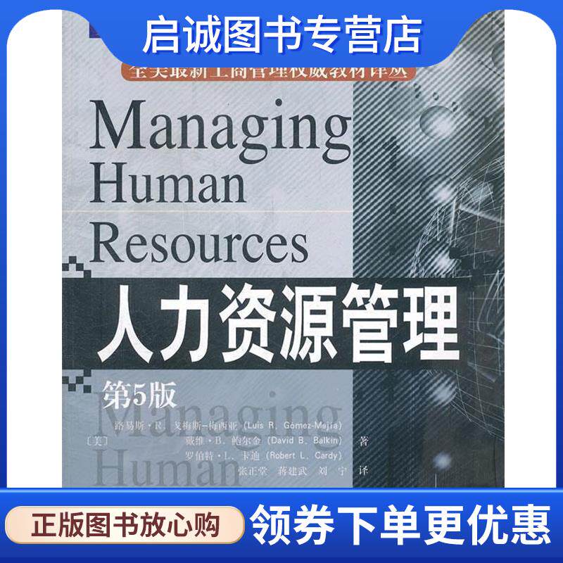 正版现货直发人力资源管理 (美)戈梅斯－梅西亚　等著,张正堂,蒋建武,刘宁　译 9787301190364 北京大学出版社