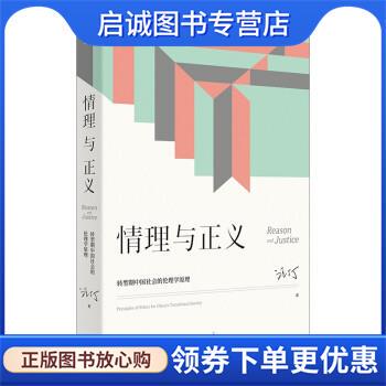 正版现货直发情理与正义 汪丁丁 9787208173422 上海人民出版社