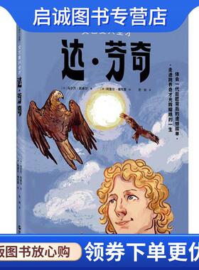 正版现货直发漫画名人故事：文艺复兴全才达·芬奇 [法]马尔万凯希尔 9787213102226 浙江人民出版社